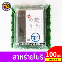 สาหร่ายแผ่น โนริเกรด A+ ของแท้ ทาเบรุ 100 แผ่น แพ็ค nori seaweed