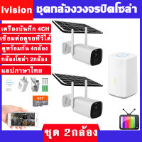 ivision New Arrval พร้อมส่ง ชุด กล้องวงจรปิดโซล่าเซลล์ กล้องวงจรปิด wifi 2กล้อง ดูในจอTVได้ กล้องวงจรปิดไร้สาย แอปโทรศัพท์มือถือ ภาษาไทย EseeCloud