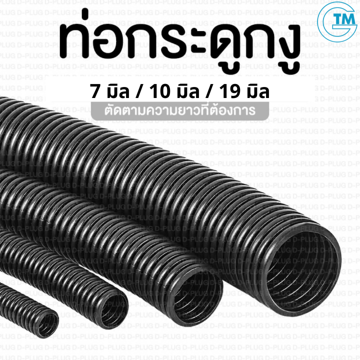 ท่อกระดูกงูร้อยสายไฟ FLEXIBLE HOSE ขนาด 7มิล / 10มิล / 19มิล (ราคาขายเป็นเมตร)