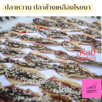 ปลาข้างเหลืองหวานโรยงา นน 1 กิโลกรัม อร่อย กลมกล่อม # อาหารทะเลแห้ง #อาหารทะเล #อาหารทะเลแปรรูป #ปลาหวาน #ปลาหวานงา #ปลาหวานโรยงา