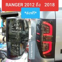 ส่งฟรี ไฟท้ายแต่ง RANGER แรนเจอร์ 2012 ถึง 2020 กรอบ รมดำ LED ปลั๊กเสียบตรงรุ่น ไม่ต้องตัดต่อสายไฟ