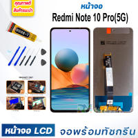 หน้าจอ LCD xiaomi Redmi Note 10 Pro(5G) จอพร้อมทัชกรีน จอ + ทัช สำหรับ xiaomi Redmi Note10pro(5G) แถมไขควง สามารถเลือกซื้อพร้อมกาว