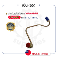 - แป๊ปหัวฉีด - สำหรับ YANMAR TF จ้าวพลัง รุ่น TF75L - TF85L - ยันม่าร์ -