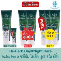 มีให้เลือก Hi-Herb Day &amp; Night Care Toothpaste - Swiss Herb ยาสีฟัน ไฮเฮิร์บ สูตร สวิส เฮิร์บ