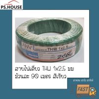 JOI สายไฟ  สายเดี่ยว TWH 1*2.5 ยี่ห้อ NNN ทริปเปิลเอ็น สีเขียว ชุดสายไฟ  ปลั๊กไฟ