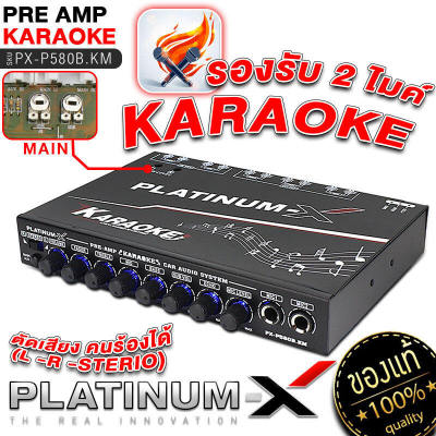 PLATINUM-X ปรี คาราโอเกะ เสียบไมค์ 2ช่อง ตัดเสียงร้อง / 580 KARAOKE ปรีแอมป์ ปรีไมค์ ปรีแอมป์รถยนต์ ปรี เครื่องเสียงรถยนต์ ขายดี