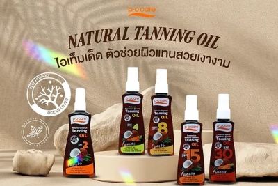 P.O. Care Coconut tanning Oil โคโคนัทออยล์สำหรับทาผิวก่อนออกแดด