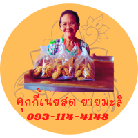 คุ๊กกี้เนยสดเเท้            ? คุกกี้ช้อกชิป?  (เเม่มะลิ)  จากสูตร 10 ปีของคุณยายมะลิ คุกกี้ homemake ทำใหม่ๆสดๆจาก เตาดั้งเดิม ของคุณยาย