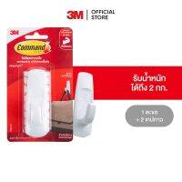 3M คอมมานด์ ตะขออเนกประสงค์ ขนาดใหญ่ รับน้ำหนักสูงสุด 2 กก. (1 ตะขอ/แพค) Command Hook