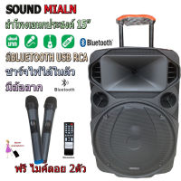 SOUNDMILAN ตู้ช่วยสอน ลำโพงเอนกประสงค์ฺ 15  80W  พร้อมไมค์ถือ 2 อัน ลำโพง BLUETOOTH เคลื่อนที่ รุ่น ML-200515 สีดำ (จัดส่งฟรี เก็บเงินปลายทางได้) KBT AUDIO