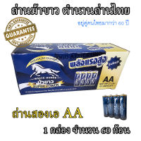 ถ่าน AA ถ่านสองเอ ถ่านไฟฉาย ถ่านรีโมท ถ่าน 2A ตราม้าขาว R6P UM-3 1.5V พลังแรงสูง ตำนานถ่านไทย อยู่คู่คนไทยมากว่า 60 ปี จำนวน 1 กล่อง 60 ก้อน