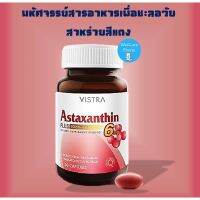 Vistra Astaxanthin 6 mg 30 CAP วิสตร้า แอสตาแซนธิน สาหร่ายสีแดง