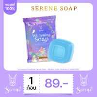 สบู่ซีรีน 1 ก้อน / SERENE SOAP ให้ความชุ่มชื้น ผิวแพ้ง่ายใช้ได้