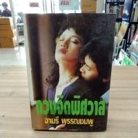 หนังสือนิยายดวงจิตพิศวาส สภาพขอบกระดาษมีรอยปากกา