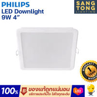 (มีหลายสี) Philips โคมไฟดาวน์ไลท์ เหลี่ยม Panel LED 9W รุ่น MESON 105 SQ 59451 4 นิ้ว มีสีคูลไวท์ coolwhite 4000K ฟิลิป