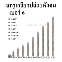 สกรูเกลียวปล่อย หัวจม(FD) เบอร์ 6 ถุงละ 100 ตัว สกรูเกลียวปล่อย หัวแบน สกรูหัวF มีให้เลือกหลายขนาด