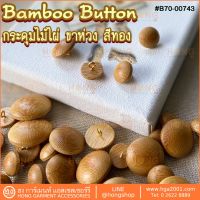 กระดุมไม้ไผ่ ขาห่วง สีอ่อน Bamboo on #B70-00743