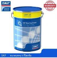 จาระบี SKF LGMT 2/5 ขนาด 5 กิโลกรัม จารบีหล่อลื่นอเนกประสงค์สำหรับอุตสาหกรรมและยานยนต์