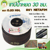 เทปน้ำหยด สายน้ำหยด NETAFIM 30 ซม. หนา 0.20 m 1000 เมตร  เนื้อดี ทนทาน ใช้งานได้นาน มีบริการเก็บเงินปลายทาง