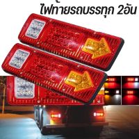 【Zdandan】ไฟท้ายรถบรรทุก  2อัน ไฟท้าย LED 12V 24V กันน้ำ ไฟท้าย+ไฟเลี้ยวในตัว ใช้สำหรับรถเทรลเลอร์