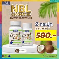 Nubolic Coconut Oil น้ำมันมะพร้าวสกัดเย็น นูโบลิค สินค้านำเข้าจากออสเตรเลีย 2 กระปุก บรรจุ 60 เม็ด ส่งฟรี มีบริการเก็บเงินปลายทาง