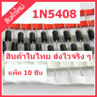 สินค้าใหม่ แพ็ค 10 ชิ้น Diode 1N408 ทน 1000V. 5A. สำหรับวงจรขจ่ายไฟ และอื่น ๆ หลากหลายวงจร สินค้าในไทย ส่งไวจริง ๆ