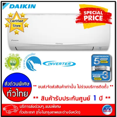 เครื่องปรับอากาศ Daikin รุ่น FTKF15UV2S/RKF15UV2S - Smile Lite (Inverter
R32) ขนาด 15,000BTU - บริการส่งด่วนแบบพิเศษ ทั่วประเทศ