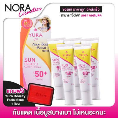 [5 หลอด] ครีมกันแดด Yura Sun Protect Smooth Cream SPF50+ ยูร่า ซัน โพรเทค สมูท ครีม [20 g.] แถมฟรี สบู่ 1 ก้อน