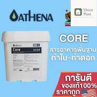 [ready stock]⭐⭐ปุ๋ยAthena Core Pro line ให้สารอาหารพื้นฐานที่แข็งแกร่งในทุกขั้นตอนของการเจริญเติบโตของพืช ขนาดแบ่ง 50/100/250gมีบริการเก็บเงินปลายทาง⭐⭐