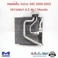 คอยล์เย็น Volvo S40 2000-2003 (ความหนา 6.5 ซม.) Mondo วอลโว่ S40 #ตู้แอร์ #คอยเย็น