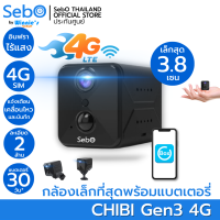 SebO CHIBI GEN 3 4G กล้องจิ๋วขนาดเล็ก กล้องวงจรปิด พร้อมแบตเตอรี่ พกพาสะดวก ภาพ 2 ล้าน มีแจ้งเตือนบนแอปพลิเคชั่น กล้องวงจรปิดซ่อน เล็กสุด 3.8 cm.