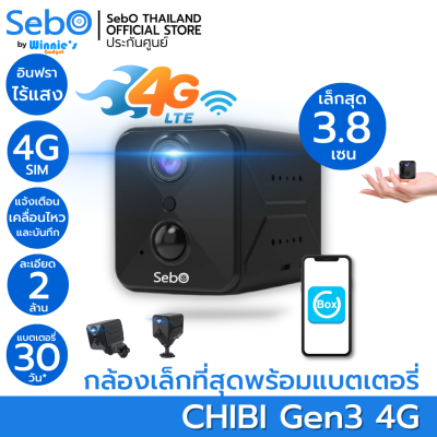 SebO CHIBI GEN3 4G กล้องจิ๋วขนาดเล็ก กล้องวงจรปิด พร้อมแบตเตอรี่ พกพาสะดวก ภาพ 2 ล้าน มีแจ้งเตือนบนแอปพลิเคชั่น กล้องวงจรปิดซ่อน เล็กสุด 3.8 cm.