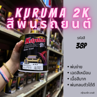 สีพ่นรถยนต์ 2k ford mazda 38P สีรถยนต์ สีเงิน KURUMA ขนาด1ลิตร สีรถยนต์ฟอร์ด มาสด้า สีคูลูม่าร์ ford everest mazda3 BT-50 CX-5 2K BASE COAT