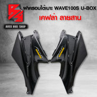 ฝาครอบใต้เบาะ ฝาครอบถัง WAVE100S 2005 U-BOX เคฟล่าสาน 5D ฟรี สติกเกอร์ AK 2 ใบ อะไหล่แต่งเวฟ100S ชุดสี WAVE100S