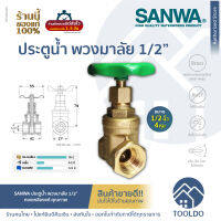 SANWA ประตูน้ำ พวงมาลัย ทองเหลือง 1/2" วาล์วประตูน้ำ วาล์ว อุปกรณ์ปะปา ซันวา มือหมุน BRASS GATE VALVE ½"