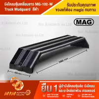 *พร้อมส่ง รบกวนทักแชท*บังโคลนซุ้มเหลี่ยมยาว MG-102-W สีดำ (Truck Mudguard)  บังโคลน บังโคน บังโคลนรถบรรทุก อะไหล่รถสิบล้อ อะไหล่รถ รถบรรทุก - Ninautotech