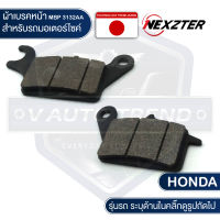 NEXZTER ผ้าเบรคหน้า 3132AA HONDA AIR BLADE 2011,CLICK 110i 125i,SCOOPY i,SPACY i,ZOOMER X,MOOVE เบรค ผ้าเบรค ผ้าเบรคมอเตอร์ไซค์ อะไหล่มอไซค์ อะไหล่แต่ง มอเตอร์ไซค์