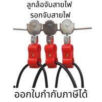 ลูกล้อจับสายไฟ/รอกจับสายไฟ CABLE CARRIER - body plasticใช้กับสลิง 6 มม ขนาดรูรับสายไฟ 18 มม