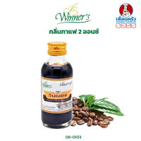 กลิ่นกาแฟ ตราวินเนอร์ ขนาด 2 ออนซ์ (06-0103)