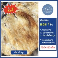 ซื้อ 1 แถม 1 ปลาเก๋าทุบ เกรดA ชิ้นใหญ่ นุ่ม หอมอร่อย (ขนาด 120+120 กรัม) บรรจุกล่อง - ขอแนะนำปลากะพงทุบ ปลาเห็ดโคนทุบ อย่างดี