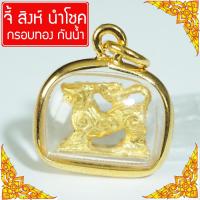 Sis Jewelry จี้ห้อยคอ สิงห์ วัตถุมงคล เสริมดวง บูชาสิงห์ สิงห์ห้อยคอ Thai Amulet หุ้มเศษทองคำ รุ่น GGJ-149