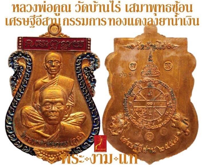 หลวงพ่อคูณ-เสมาพุทธซ้อน-รุ่น-เศรษฐีอีสาน-วัดบ้านไร่-ปี-2557-รับประกัน-พระแท้-โดย-พระงามแท้-nice-amp-genuine-amulet