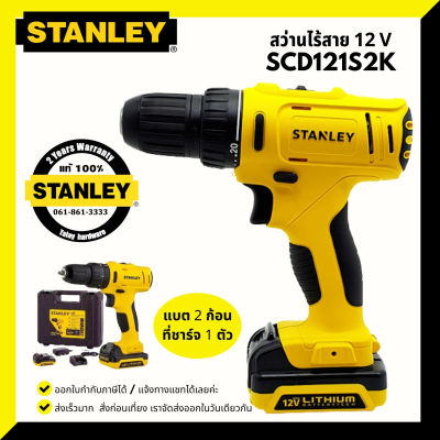 STANLEY สว่านไขควงไร้สาย 12V รุ่น SCD121 S2K