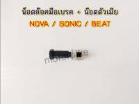 น็อตล๊อคมือเบรค + น๊อตตัวเมีย โนวา ,โซนิค ,บีท อะไหล่NOVA SONIC BEAT 1ชุดได้ 2ตัว