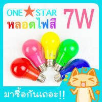 ONESTAR หลอดไฟสี LED 7W ขั้วเกลียว E27 มี 6 สี ให้เลือกสรร (เป็น PVC ตกไม่แตก)