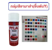 สีสเปรย์ไพแลค Pylac 1000 กลุ่มสียามาฮ่า (มีทุกเฉดสี) ขนาด 400 ml