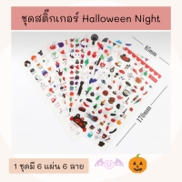 สติกเกอร์ ชุด Halloween Night (6 แผ่น)