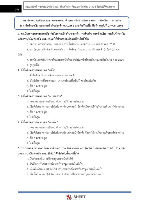 แนวข้อสอบ-นักวิชาการเงินและบัญชี-กรมบังคับคดี-2565