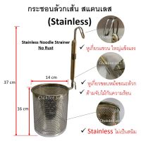 ตะกร้อลวกเส้น สแตนเลส ขนาด 14ซม มี 2 แบบ Stainless Noodle Strainer 14cm กระชอนลวกเส้น ที่ลวกก๋วยเตี๋ยว ลวกราเมน หูเกี่ยวขณะล้วก ไม่เป็นสนิม