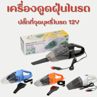 เครื่องดูดฝุ่นในรถ  เครื่องดูดฝุ่น12V เครื่องดูดฝุ่นพกพา เครื่องดูดฝุ่นในรถยนต์ พกพา